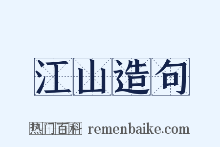 江山造句是什么意思的图片